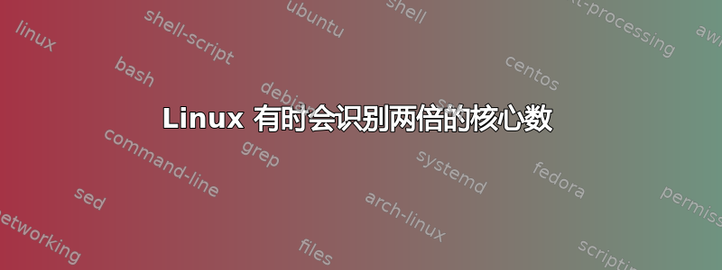 Linux 有时会识别两倍的核心数