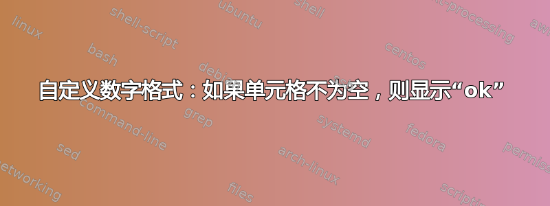 自定义数字格式：如果单元格不为空，则显示“ok”