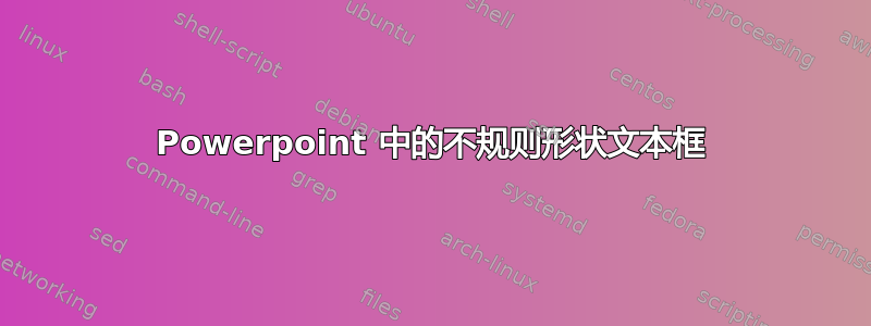 Powerpoint 中的不规则形状文本框