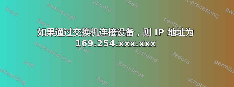 如果通过交换机连接设备，则 IP 地址为 169.254.xxx.xxx