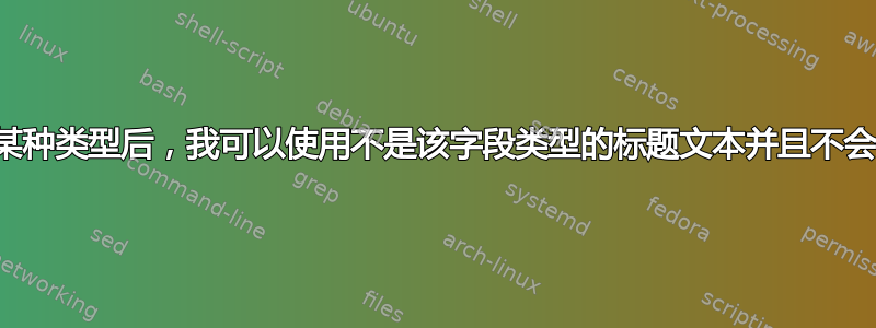 将列格式化为某种类型后，我可以使用不是该字段类型的标题文本并且不会引起问题吗？