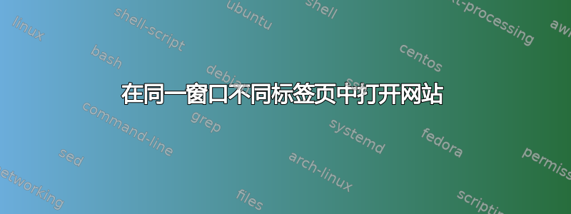 在同一窗口不同标签页中打开网站