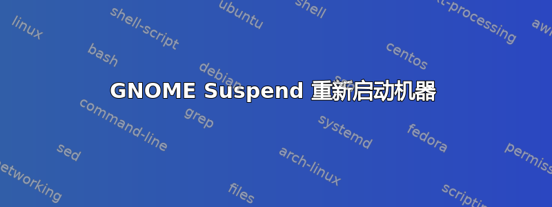 GNOME Suspend 重新启动机器