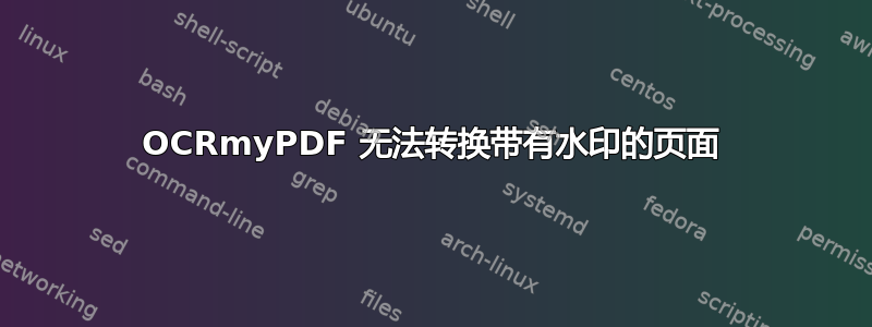 OCRmyPDF 无法转换带有水印的页面