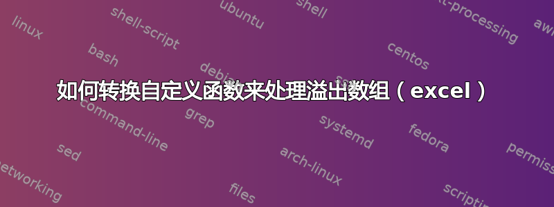 如何转换自定义函数来处理溢出数组（excel）