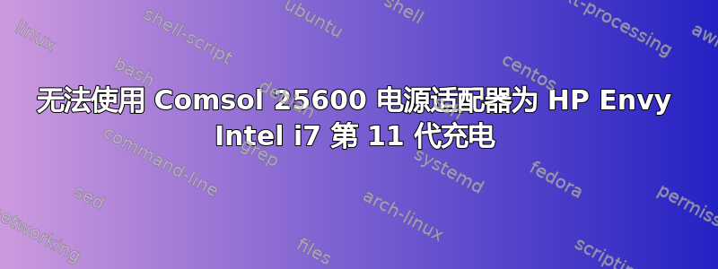 无法使用 Comsol 25600 电源适配器为 HP Envy Intel i7 第 11 代充电