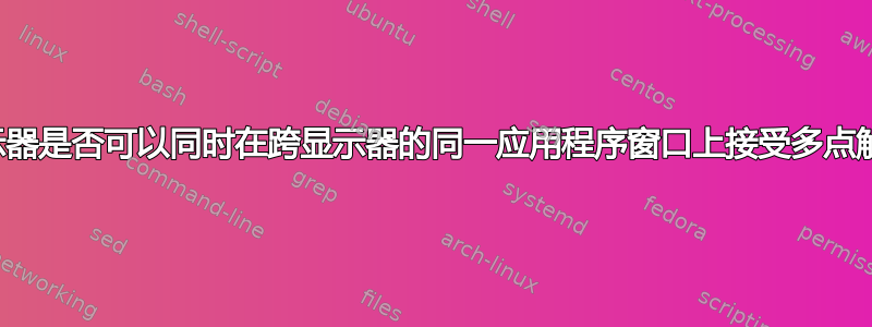 多个触摸屏显示器是否可以同时在跨显示器的同一应用程序窗口上接受多点触摸拖动输入？