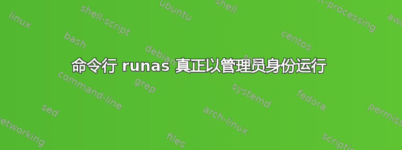 命令行 runas 真正以管理员身份运行