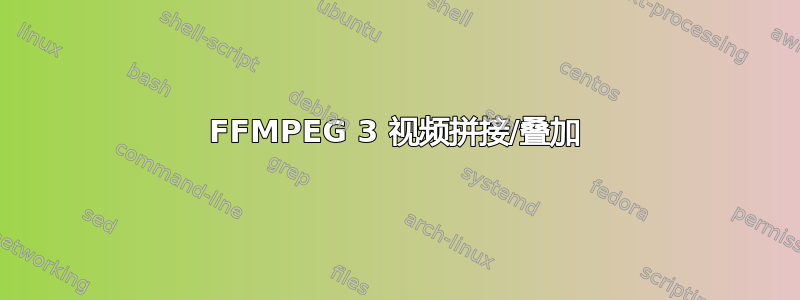 FFMPEG 3 视频拼接/叠加