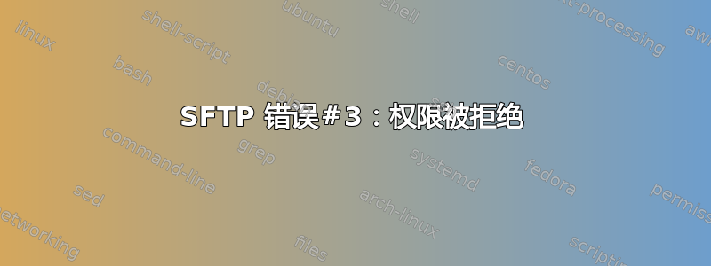 SFTP 错误＃3：权限被拒绝