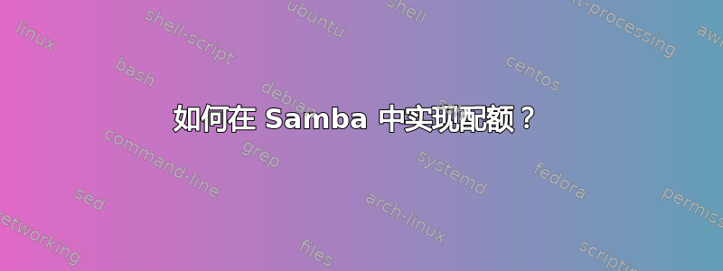 如何在 Samba 中实现配额？