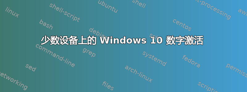 少数设备上的 Windows 10 数字激活