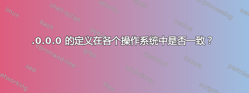 0.0.0.0 的定义在各个操作系统中是否一致？