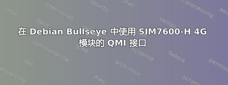 在 Debian Bullseye 中使用 SIM7600-H 4G 模块的 QMI 接口