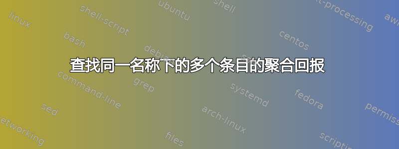 查找同一名称下的多个条目的聚合回报