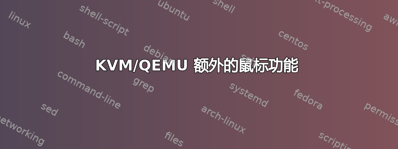 KVM/QEMU 额外的鼠标功能