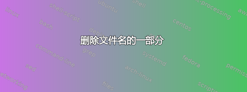 删除文件名的一部分