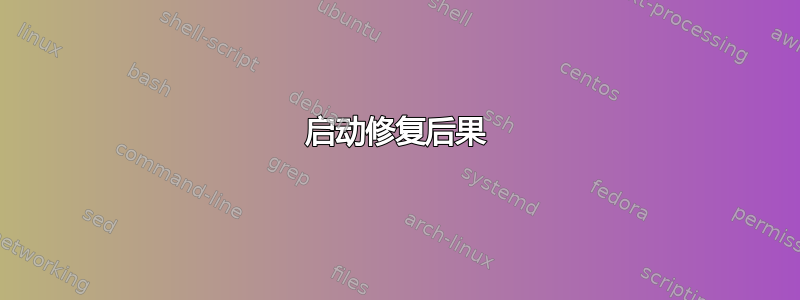 启动修复后果