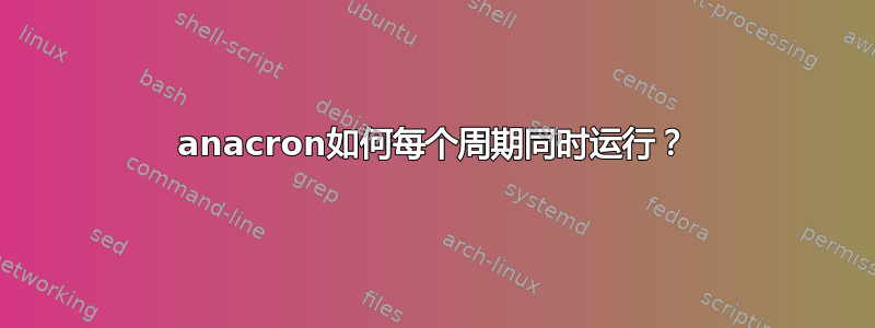 anacron如何每个周期同时运行？