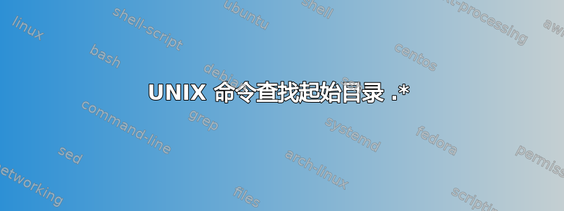 UNIX 命令查找起始目录 .*