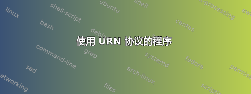 使用 URN 协议的程序