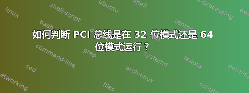 如何判断 PCI 总线是在 32 位模式还是 64 位模式运行？