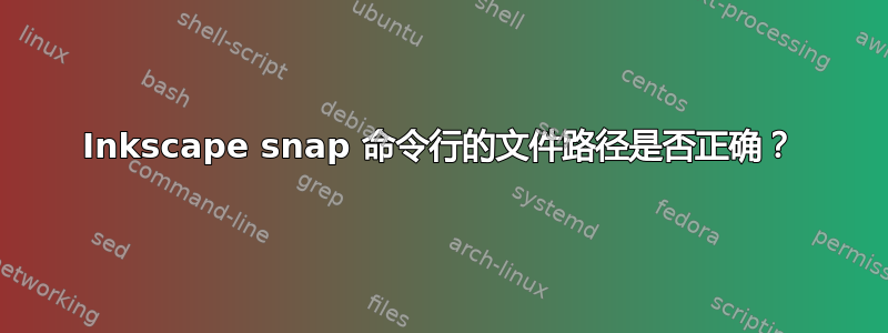 Inkscape snap 命令行的文件路径是否正确？