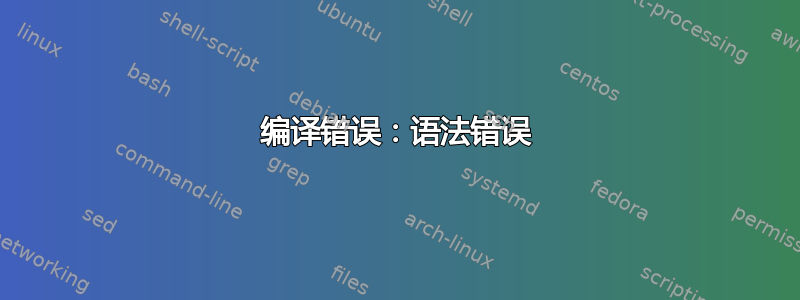 编译错误：语法错误