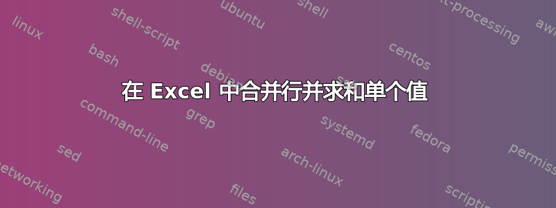 在 Excel 中合并行并求和单个值