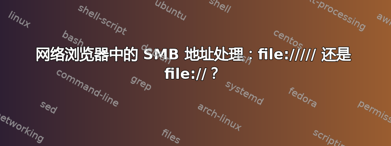 网络浏览器中的 SMB 地址处理：file:///// 还是 file://？