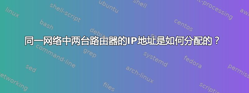 同一网络中两台路由器的IP地址是如何分配的？