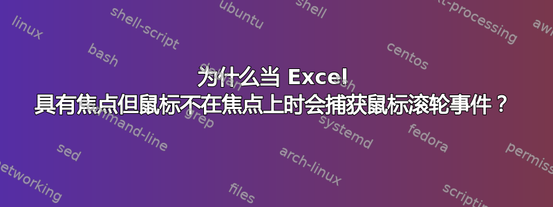 为什么当 Excel 具有焦点但鼠标不在焦点上时会捕获鼠标滚轮事件？