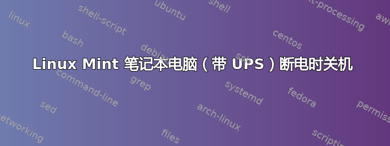 Linux Mint 笔记本电脑（带 UPS）断电时关机