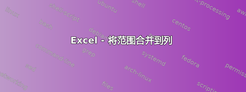 Excel - 将范围合并到列