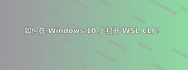 如何在 Windows 10 上打开 WSL CLI？