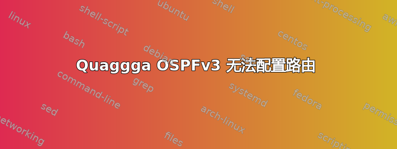 Quaggga OSPFv3 无法配置路由