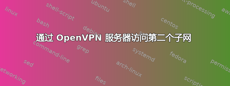 通过 OpenVPN 服务器访问第二个子网