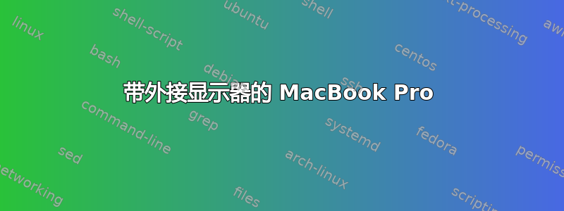 带外接显示器的 MacBook Pro