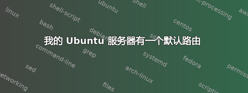 我的 Ubuntu 服务器有一个默认路由