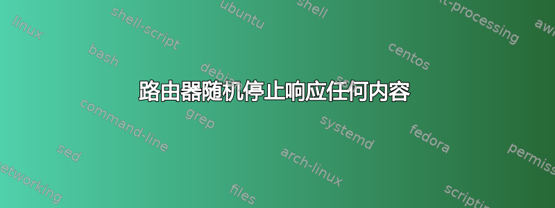 路由器随机停止响应任何内容