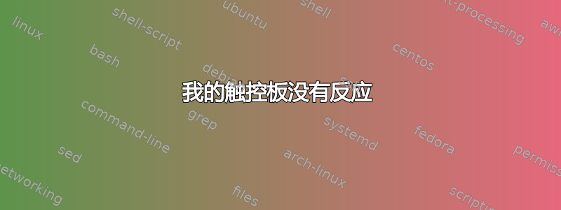 我的触控板没有反应