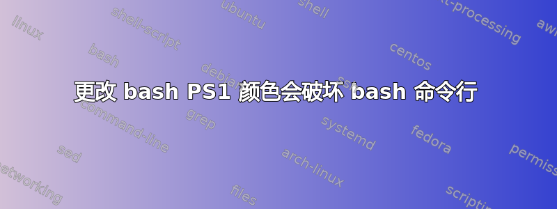 更改 bash PS1 颜色会破坏 bash 命令行