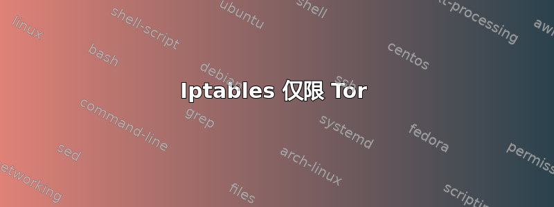 Iptables 仅限 Tor