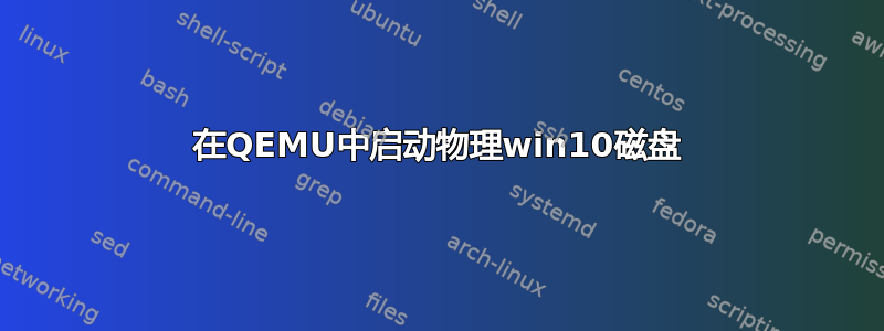 在QEMU中启动物理win10磁盘