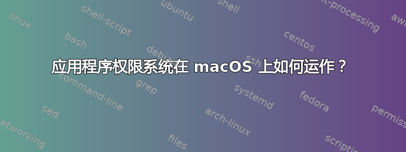 应用程序权限系统在 macOS 上如何运作？