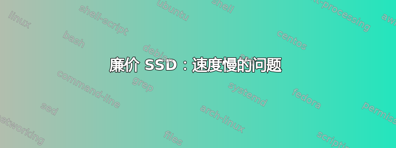 廉价 SSD：速度慢的问题