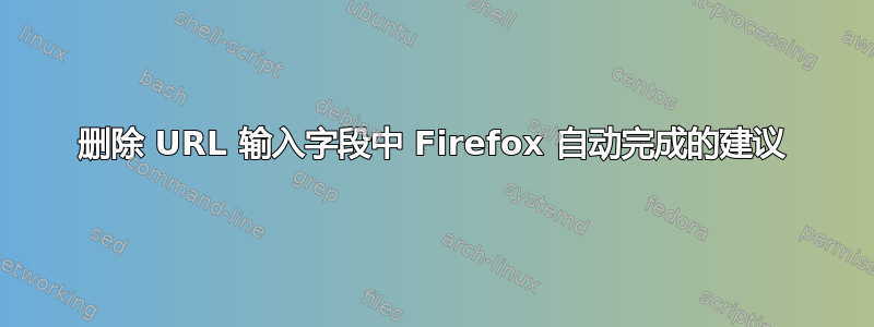 删除 URL 输入字段中 Firefox 自动完成的建议