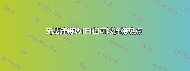 无法连接WIFI但可以连接热点