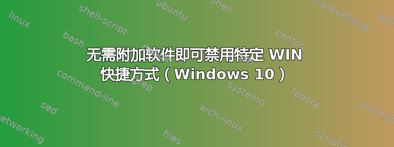 无需附加软件即可禁用特定 WIN 快捷方式（Windows 10）