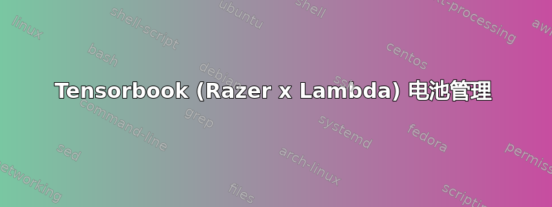 Tensorbook (Razer x Lambda) 电池管理